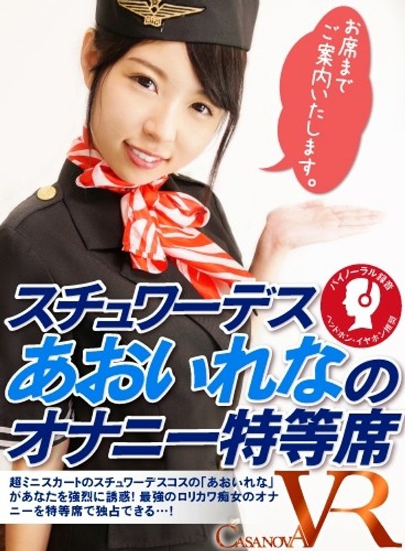 【VR】スチュワーデスあおいれなのオナニー特等席 あおいれな（h_1116caca00041）レビュー｜評価と感想