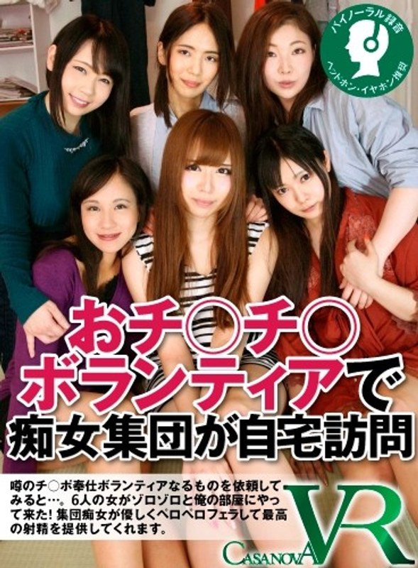 【VR】おチ○チ○ボランティアで痴女集団が自宅訪問（h_1116cafr00026）レビュー｜評価と感想