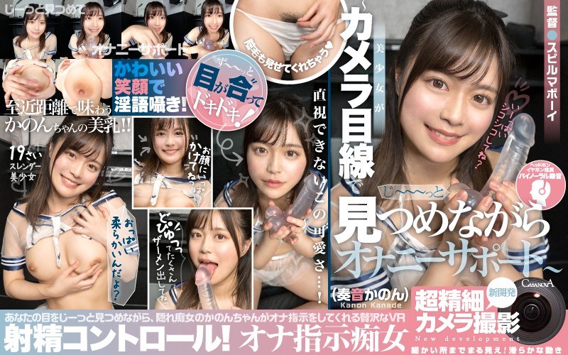 【VR】HQ最大解像度・超精細カメラ撮影 射精コントロール！オナ指示痴女～カメラ目線であなたをじーっと見つめながらオナニーサポート～奏音かのん（h_1116cafr00346）レビュー｜評価と感想