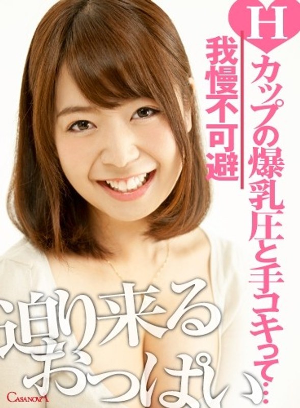 【VR】Hカップの爆乳圧と手コキって…我慢不可避 尾上若葉（h_1116cami00001）レビュー｜評価と感想