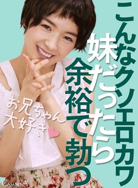 【VR】こんなクソエロカワ妹だったら余裕で勃つ 向井藍（h_1116cami00008）レビュー｜評価と感想