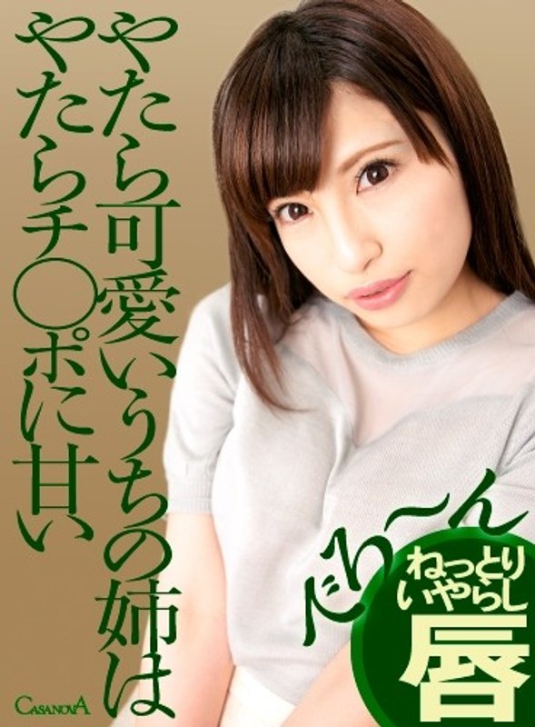 【VR】やたら可愛いうちの姉はやたらチ○ポに甘い 早川瑞希（h_1116cami00014）レビュー｜評価と感想