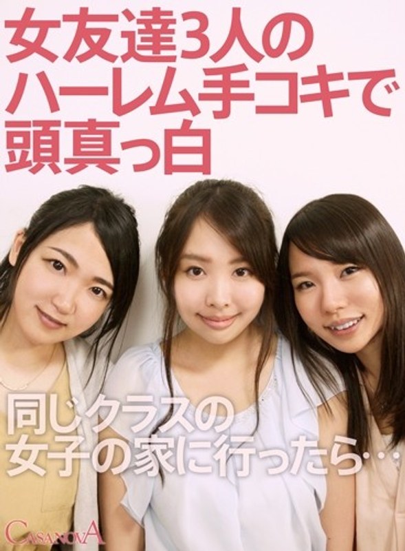 【VR】女友達3人のハーレム手コキで頭真っ白（h_1116cami00016）レビュー｜評価と感想