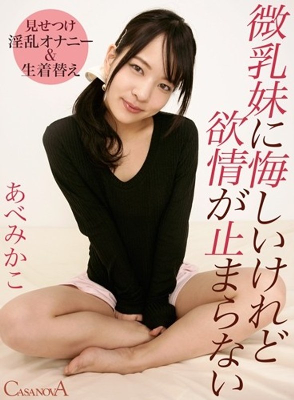 【VR】微乳妹に悔しいけれど欲情が止まらない（h_1116cami00019）レビュー｜評価と感想