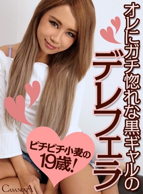 【VR】オレにガチ惚れな黒ギャルのデレフェラ ミラノ（h_1116cami00024）レビュー｜評価と感想