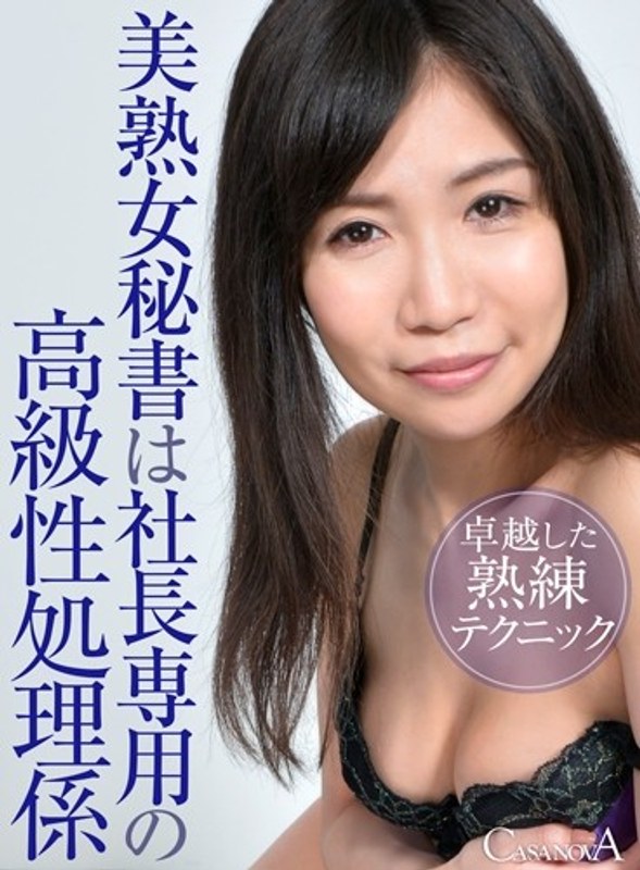 【VR】美熟女秘書は社長専用の高級性処理係（h_1116capi00009）レビュー｜評価と感想