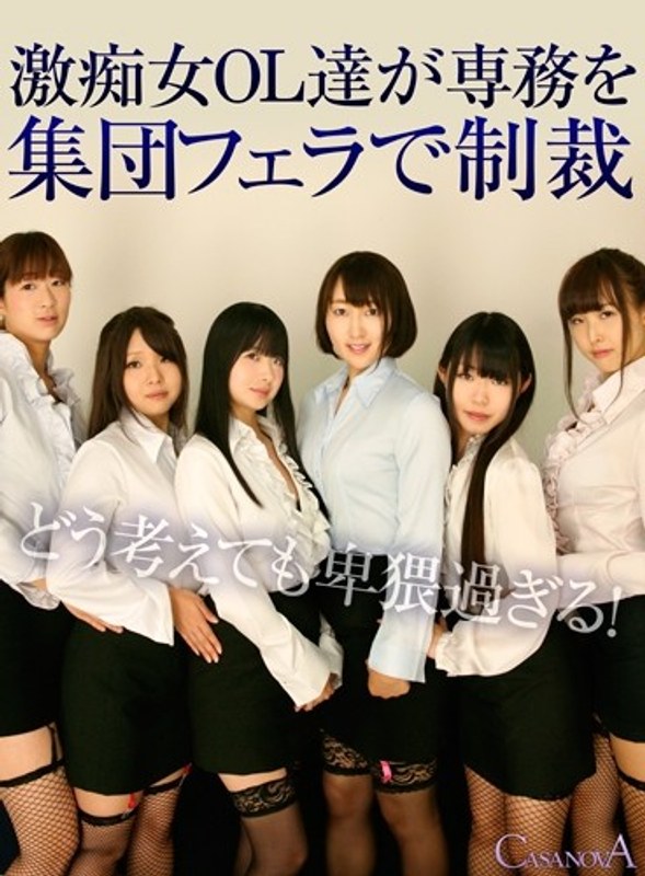 【VR】激痴女OL達が専務を集団フェラで制裁（h_1116capi00018）レビュー｜評価と感想