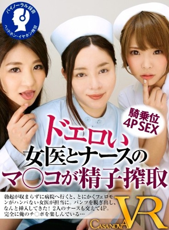【VR】ドエロい女医とナースのマ○コが精子搾取（h_1116capi00031）レビュー｜評価と感想