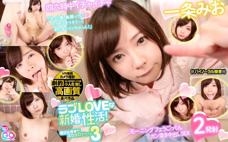 【VR】劇的高画質 一条みお 【2発射】ラブLOVEな新婚性活！朝から夜までエロエロStory 3 モーニングフェラ＆ごっくんで目覚め！四六時中イチャイチャしてイカセてぇの夜はベッドでガン突き中出しSEX「もっと奥、奥擦って…そうそうそうそう…！またすぐイッちゃぅん！」（h_1127gopj00107）レビュー｜評価と感想