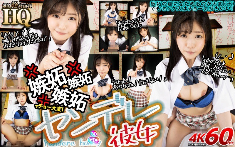 【VR】HQ 劇的超高画質 ヤンデレ彼女 嫉妬嫉妬嫉妬でチョー大変！「他の女と親しくしないで。ぐすんっ…」 有栖るる（h_1127gopj00379）レビュー｜評価と感想