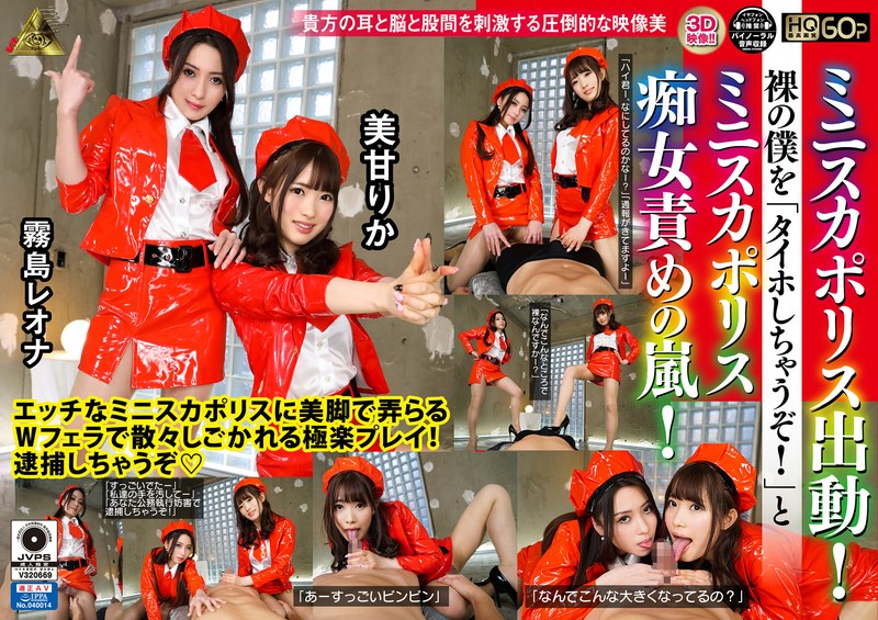 【VR】ミニスカポリス出動！裸の僕を「タイホしちゃうぞ！」とミニスカポリス痴女責めの嵐！（h_1145mivr00059）レビュー｜評価と感想