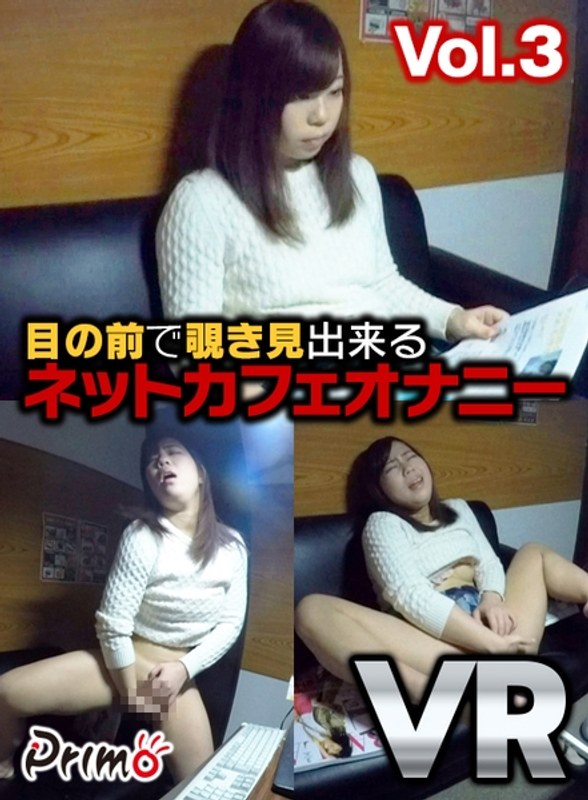 【VR】目の前で覗き見出来る ネットカフェオナニー Vol.3（h_1148pymvr00009）レビュー｜評価と感想