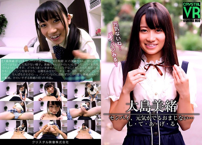 【VR】大島美緒 センパイ、元気がでるおまじない…し・て・あ・げ・る（h_1155crvr00007）レビュー｜評価と感想