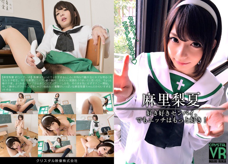 【VR】麻里梨夏 好き好きセンパイ、でもエッチはもっと好き！（h_1155crvr00011）レビュー｜評価と感想