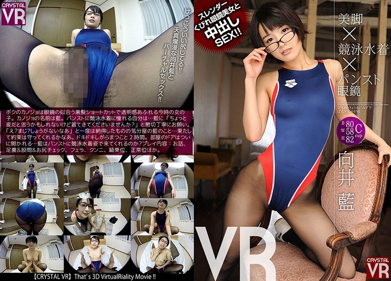 【VR】向井藍 美脚×競泳水着×パンスト眼鏡VR スレンダーくびれ眼鏡美女と中出しSEX！！（h_1155crvr00066）レビュー｜評価と感想