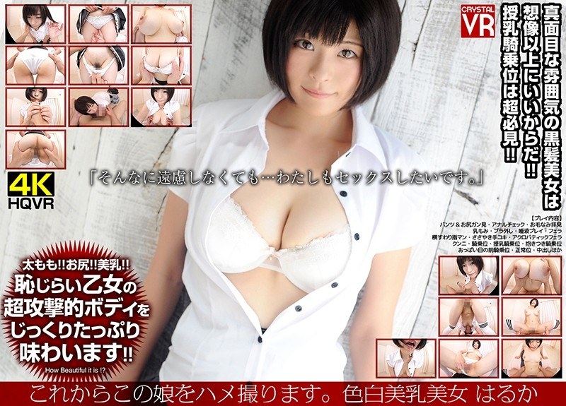 【VR】これからこの娘をハメ撮ります。色白美乳美女 はるか（h_1155crvr00124）レビュー｜評価と感想