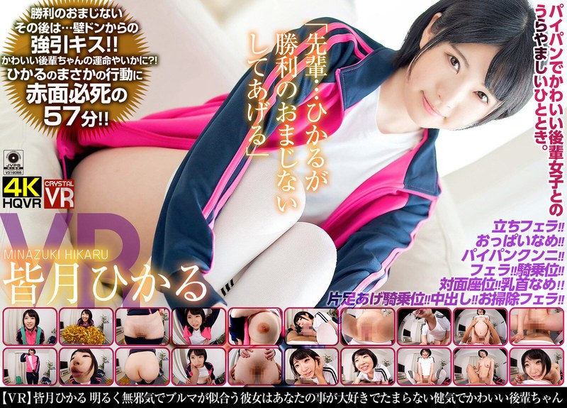【VR】皆月ひかる「先輩…ひかるが勝利のおまじないしてあげる」明るく無邪気でブルマが似合う彼女はあなたの事が大好きでたまらない健気でかわいい後輩ちゃん！（h_1155crvr00145）レビュー｜評価と感想