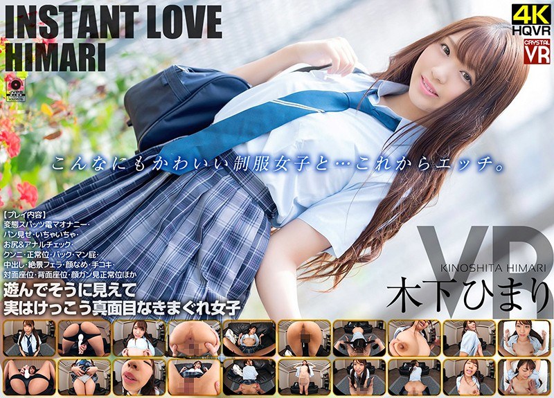 【VR】INSTANT LOVE VR HIMARI 木下ひまり（h_1155crvr00205）レビュー｜評価と感想