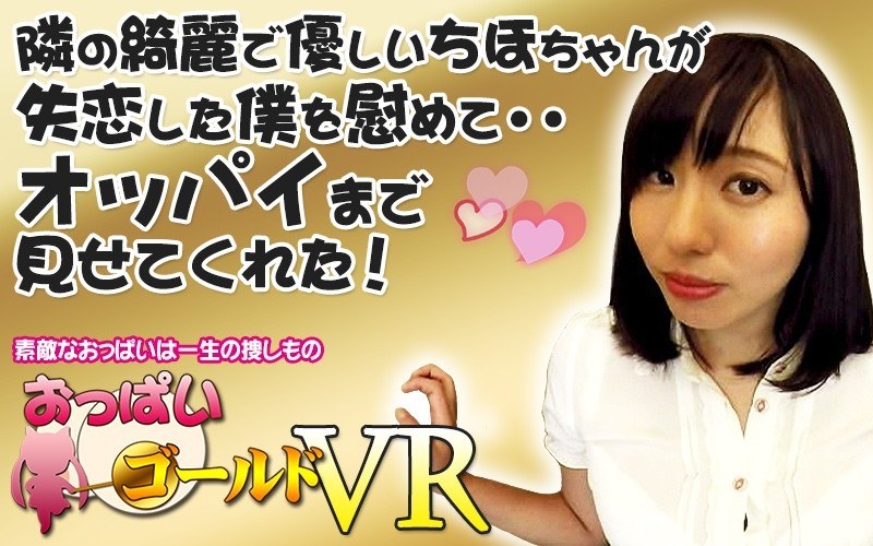 【VR】隣の綺麗で優しいちほちゃんが失恋した僕を慰めて・・オッパイまで見せてくれた！（h_1157opg00001）レビュー｜評価と感想