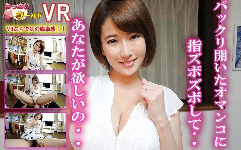 【VR】私のパックリ開いたマンコに指ズボズボして・・あなたが欲しいの！（h_1157opg00008）レビュー｜評価と感想