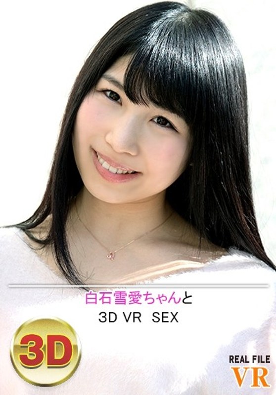 【VR】白石ゆきめちゃんと3D VR SEX（h_1171r00490vr）レビュー｜評価と感想