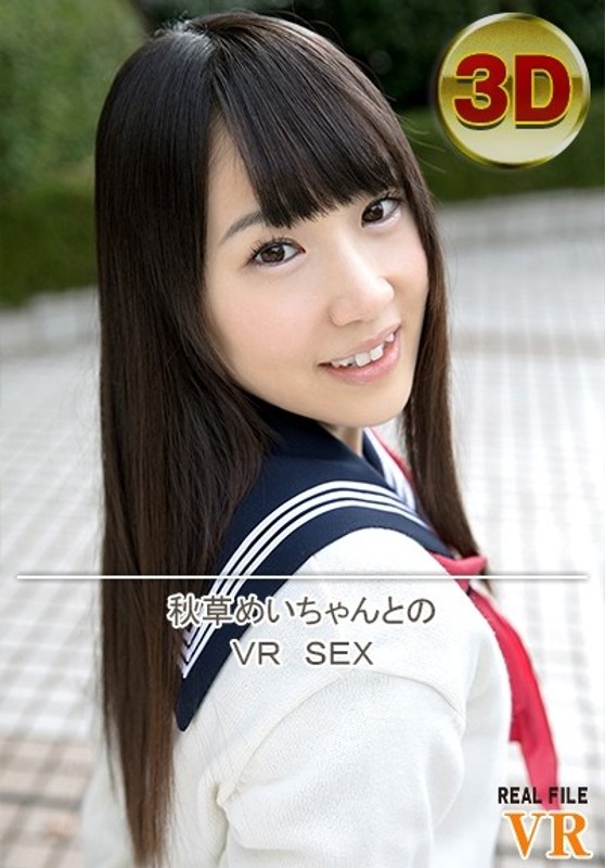 【VR】秋草めいちゃんとのVR SEX（h_1171rfvr00002）レビュー｜評価と感想