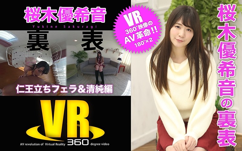 【VR】桜木優希音の裏表（仁王立ちフェラ＆清純編）（h_1176eroteen00001）レビュー｜評価と感想