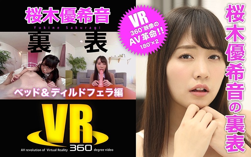 【VR】桜木優希音の裏表（ベッド＆ディルドフェラ編）（h_1176eroteen00002）レビュー｜評価と感想