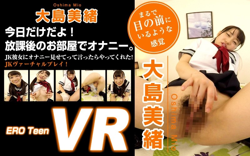 【VR】ERO Teen VR 大島美緒 今日だけだよ！放課後のお部屋でオナニー。（h_1176eroteen00011）レビュー｜評価と感想