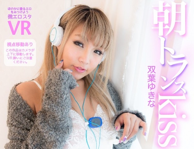 【VR】朝トランスkiss 双葉ゆきな（h_1188vivr00001）レビュー｜評価と感想
