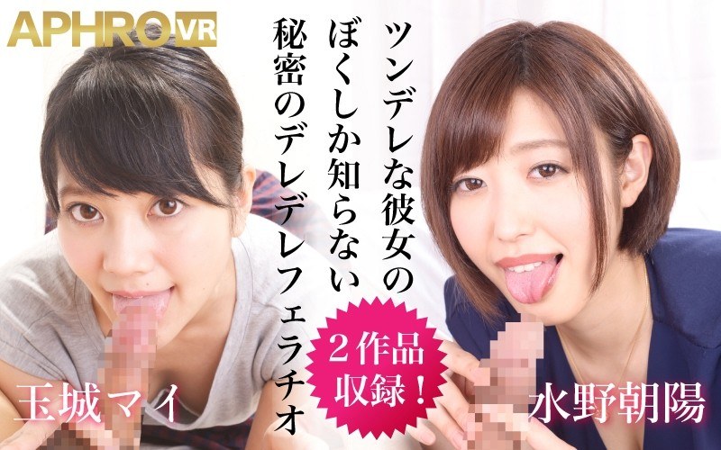 【VR】ツンデレな彼女のボクしか知らない秘密のデレデレフェラチオ（h_1203aphro00001）レビュー｜評価と感想