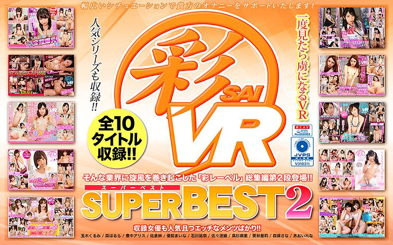 【VR】彩SUPERBEST2（h_1241savr00048）レビュー｜評価と感想