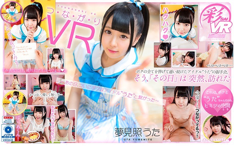 【VR】つ・な・が・り VR 夢見照うた ～あの日、ついにボクはアイドル’うた’と繋がった～（h_1241savr00067）レビュー｜評価と感想