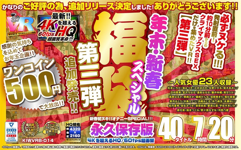 【VR】【500円ワンコイン】年末・新春スペシャル 福袋 第三弾【追加発売！！】 40タイトル7時間20分-4Kを超えるHQ/60fps超画質-永久保存版（h_1248kiwvrb00014）レビュー｜評価と感想