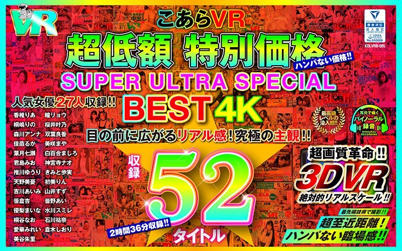 【VR】こあらVR 超低額 特別価格SUPER ULTRA BEST 4K収録52タイトル（h_1248kolvrb00005）レビュー｜評価と感想