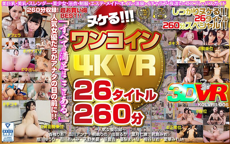 【VR】ヌケる！！！ワンコイン4KVR 26タイトル260分（h_1248kolvrb00006）レビュー｜評価と感想