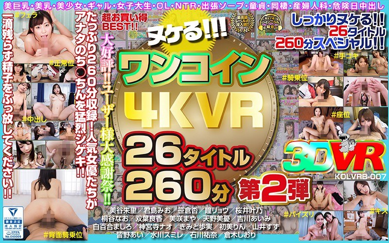 【VR】ヌケる！！！ワンコイン4KVR 26タイトル260分 第2弾（h_1248kolvrb00007）レビュー｜評価と感想