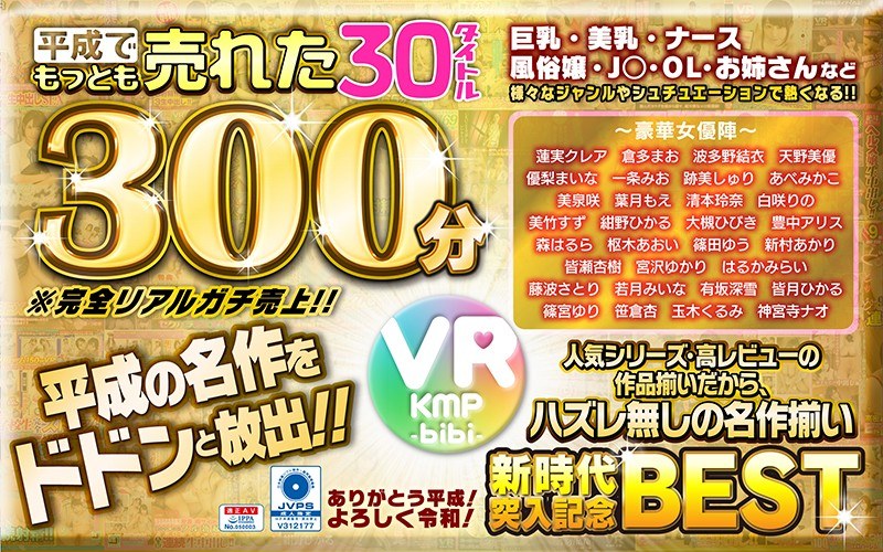 【VR】平成でもっとも売れたbibiレーベル30タイトル300分/～ありがとう平成！よろしく令和！～（h_1285bikmvr00086）レビュー｜評価と感想