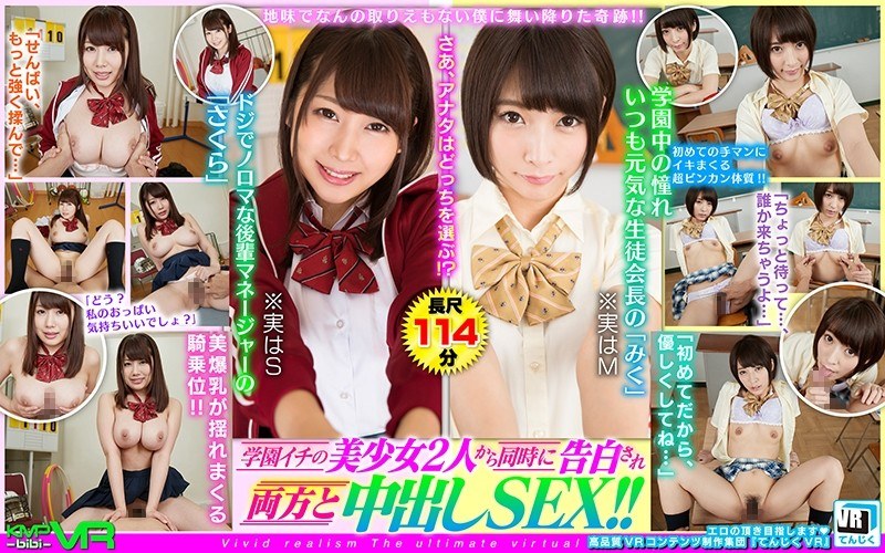 【VR】地味でなんの取りえもない僕に舞い降りた奇跡！！学園イチの美少女2人から同時に告白され両方と中出しSEX！！ 阿部乃みく 霧島さくら（h_1285tjvr00014）レビュー｜評価と感想