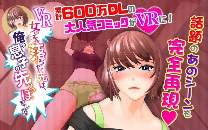 【VR】VR女の子が落ちた先は、俺の息子の先っぽでした。前編（h_1326wa00208vrv01）レビュー｜評価と感想