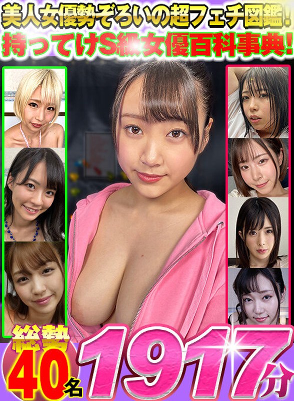 【VR】美人女優勢ぞろいの超フェチ図鑑！持ってけS級女優百科事典！総勢40名1917分（h_1337wvr00006d101）レビュー｜評価と感想