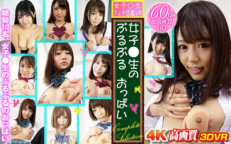【VR】女子○生 フェチ図鑑VR 女子●生のぷるぷる おっぱいcomplete selection（h_1337wvr6d00044）レビュー｜評価と感想