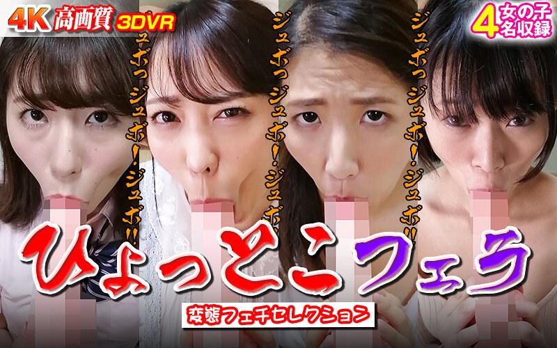 【VR】変態フェチセレクション ひょっとこフェラ（h_1337wvr6d00056）レビュー｜評価と感想