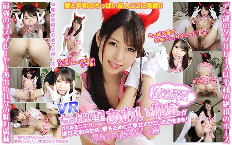 【VR】VR ちっぱい星から来たコスプレーヤーあおいれなが地球平和のため、愛を込めてご奉仕させていただきます！渾身のアヘ顔でWピース編（h_1337wvr900011）レビュー｜評価と感想