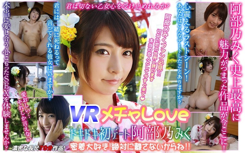 【VR】VR メチャLOVE ドキドキ初デート阿部乃みく 密着大好き！絶対に離さないからね！！（h_1337wvr90003）レビュー｜評価と感想