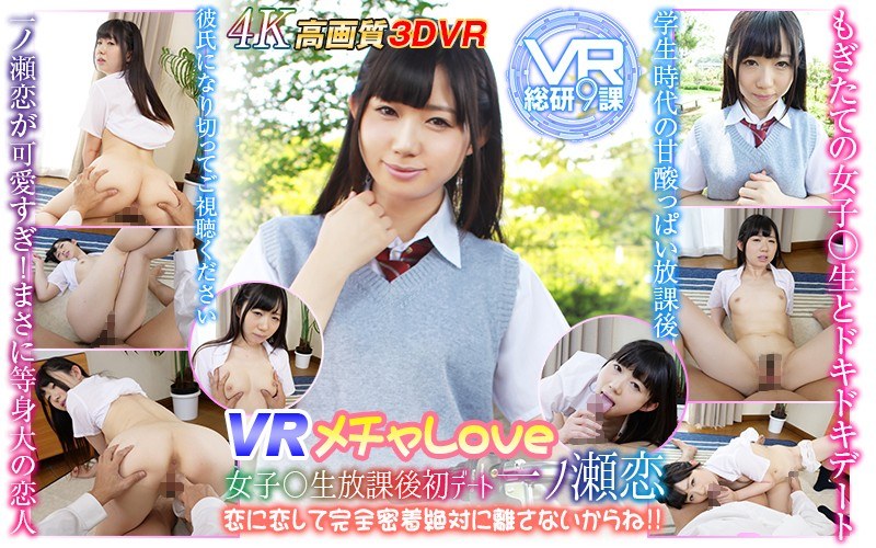 【VR】VR メチャLOVE 女子○生放課後初デート一ノ瀬恋 恋に恋して完全密着絶対に離さないからね！！（h_1337wvr90010）レビュー｜評価と感想