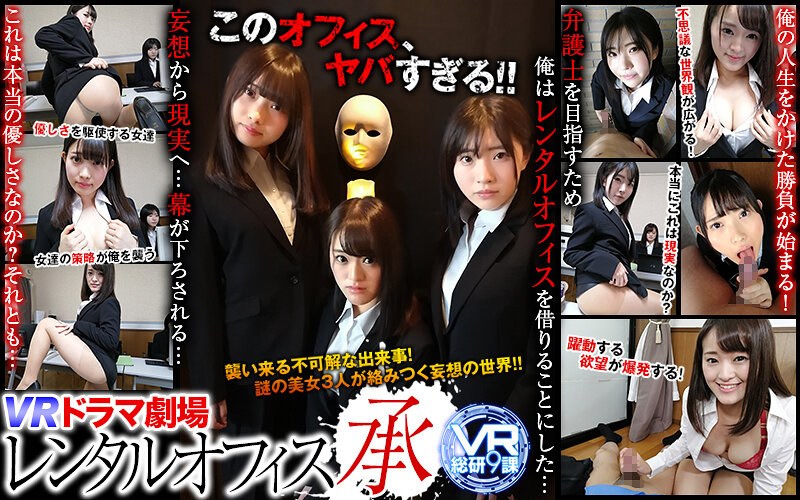 【VR】VR ドラマ劇場 レンタルオフィス 承（h_1337wvr9d00003）レビュー｜評価と感想