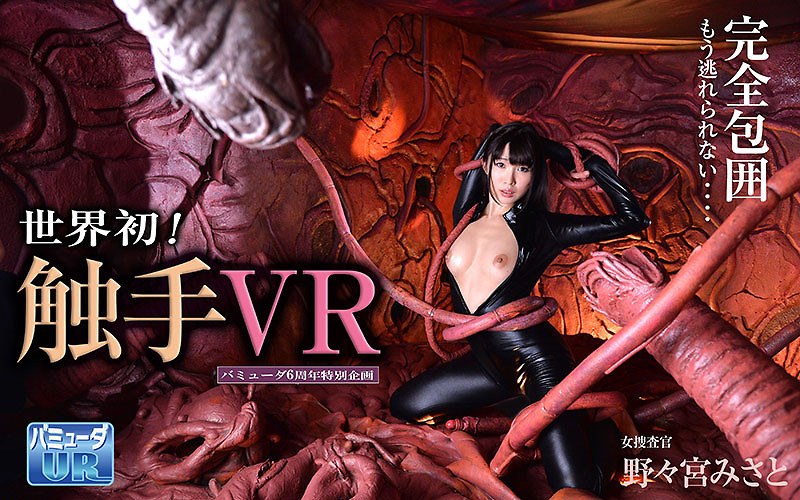 【VR】バミューダ6周年特別企画 触手VR 女捜査官 野々宮みさと（h_1364bvr00001）レビュー｜評価と感想