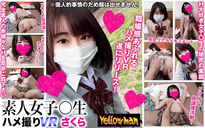 【VR】VR 素人女子○生 ハメ撮りVR さくら（h_1479ypy00003）レビュー｜評価と感想