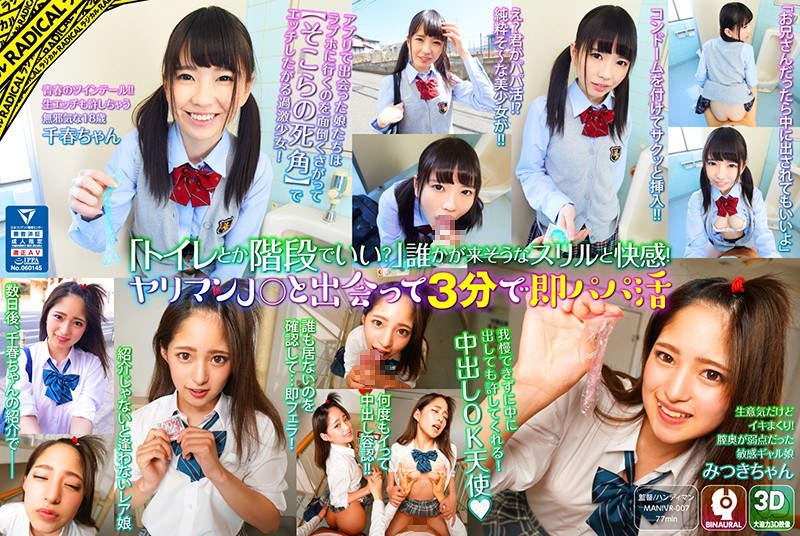 【VR】「トイレとか階段でいい？」誰かが来そうなスリルと快感！ヤリマンJ○と出会って3分で即パパ活（h_1511manivr00007）レビュー｜評価と感想